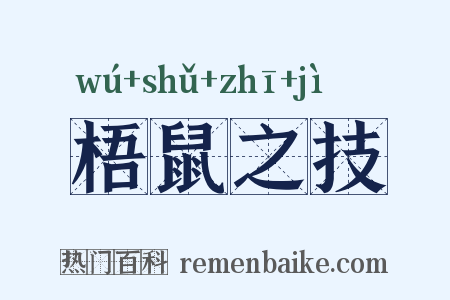 梧鼠之技是什么意思的图片